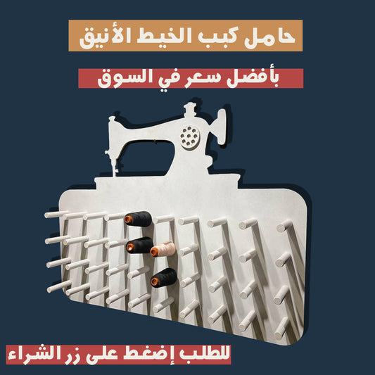 حاملة كبب الخياطة