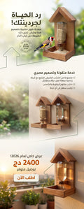مغدية الطيور الأنيقة